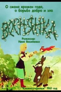 Веснянка (1961)