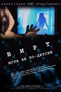 Вирт: Игра не по-детски (2010)