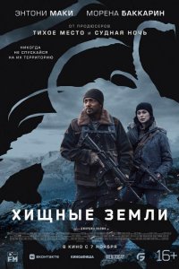 Хищные земли (2024)