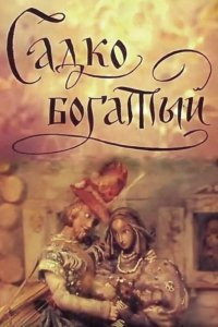 Садко Богатый (1975)