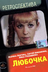 Любочка (1984)