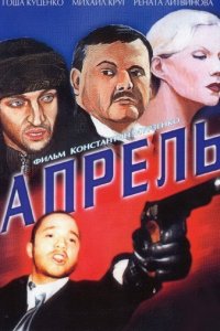 Апрель (2001)