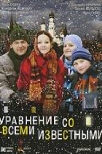 Уравнение со всеми известными (2008)