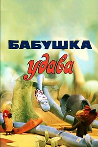 Бабушка удава (1977)