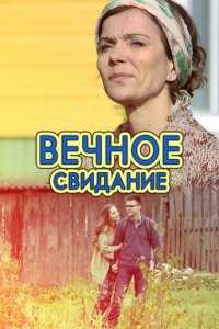 Вечное свидание (2016)