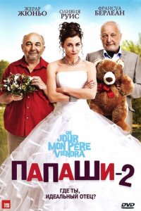 Папаши 2 (2011)