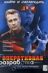 Оперативная разработка (2007)