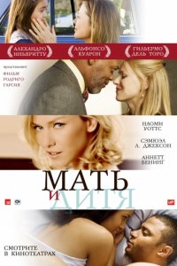 Мать и дитя (2009)