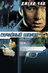 Случайный шпион (2000)