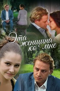 Эта женщина ко мне (2011)