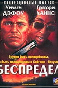 Беспредел (1988)