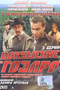 Покушение на ГОЭЛРО (1986)