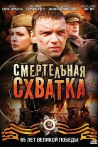 Смертельная схватка (2010)