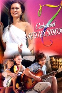 Седьмой лепесток (2007)