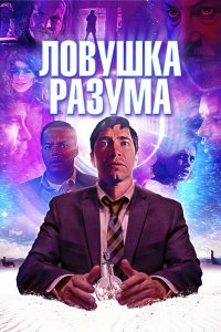 Ловушка разума (2019)