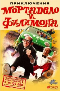 Приключения Мортадело и Филимона (2003)