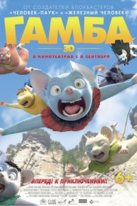 Гамба в 3D (2015)