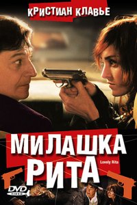 Милашка Рита (2003)