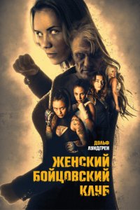 Женский бойцовский клуб (2016)