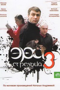 Эра стрельца 3