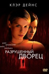 Разрушенный дворец (1999)