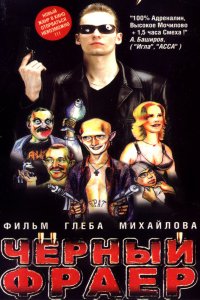 Черный фраер (1999)