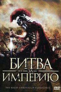 Битва за империю (2011)