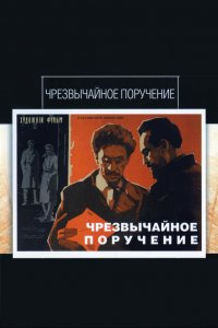 Чрезвычайное поручение (1965)