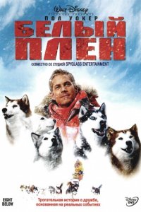 Белый плен (2005)