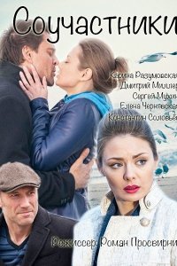 Соучастники (2015)