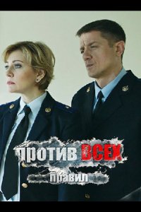 Против всех правил (2016)