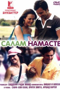 Салам Намасте (2005)