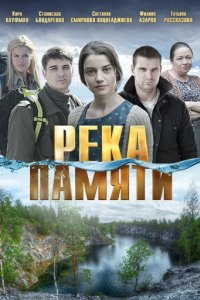 Река памяти (2016)