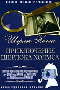 Приключения Шерлока Холмса (1939)