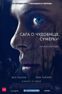 Сага о чудовище. Сумерки (2017)