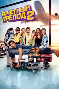 Зачётный препод 2 (2015)