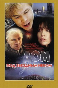 Дом под звездным небом (1991)