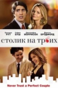 Столик на троих (2008)