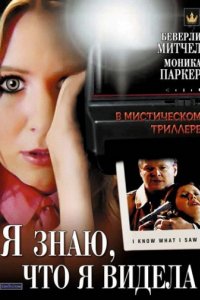 Я знаю, что я видела (2007)