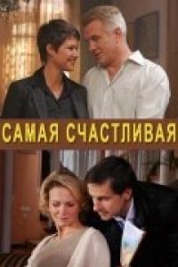 Самая счастливая (2010)