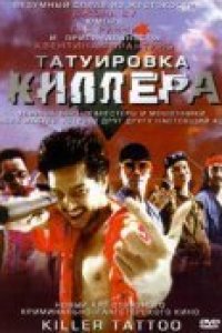 Татуировка киллера (2001)