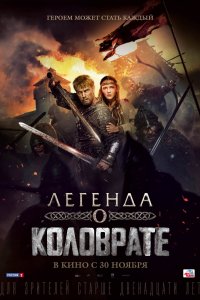 Легенда о Коловрате (2017)