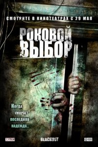 Роковой выбор (2007)