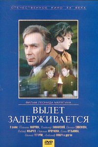 Вылет задерживается (1974)