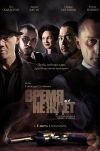 Время не ждет (2010)