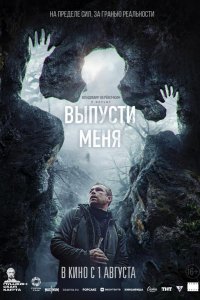 Выпусти меня (2024)