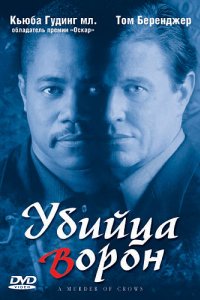 Убийца ворон (1998)