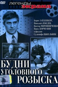 Будни уголовного розыска (1973)