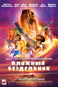 Пляжный бездельник (2017)