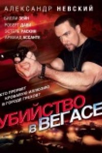 Убийство в Вегасе (2010)